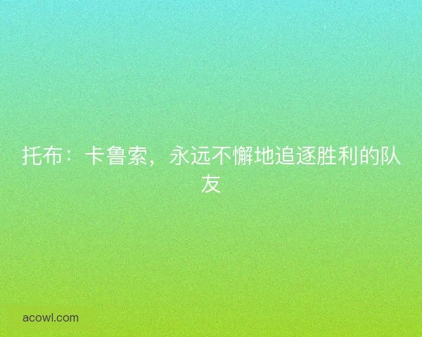 托布：卡鲁索，永远不懈地追逐胜利的队友