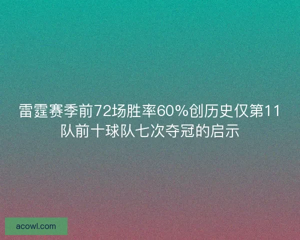 雷霆赛季前72场胜率60%创历史仅第11队前十球队七次夺冠的启示