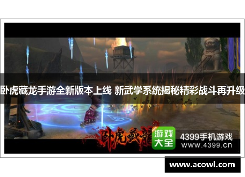 卧虎藏龙手游全新版本上线 新武学系统揭秘精彩战斗再升级