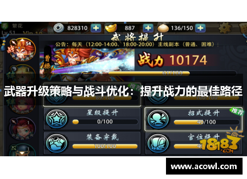 武器升级策略与战斗优化：提升战力的最佳路径