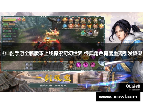 《仙剑手游全新版本上线探索奇幻世界 经典角色再度重现引发热潮》
