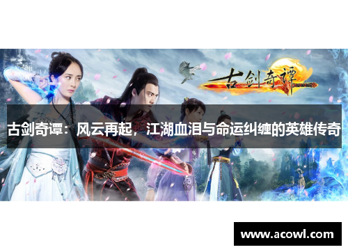 古剑奇谭：风云再起，江湖血泪与命运纠缠的英雄传奇
