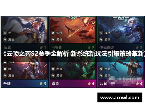 《云顶之弈S2赛季全解析 新系统新玩法引爆策略革新》