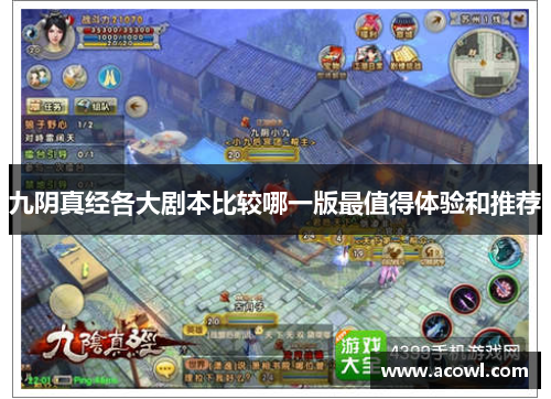 九阴真经各大剧本比较哪一版最值得体验和推荐