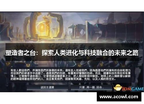 塑造者之台：探索人类进化与科技融合的未来之路