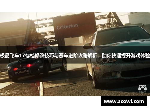 极品飞车17存档修改技巧与赛车进阶攻略解析，助你快速提升游戏体验