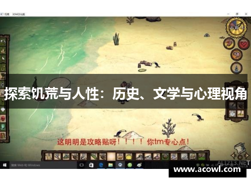 探索饥荒与人性：历史、文学与心理视角