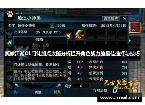 笑傲江湖OL门徒加点攻略分析提升角色战力的最佳选择与技巧