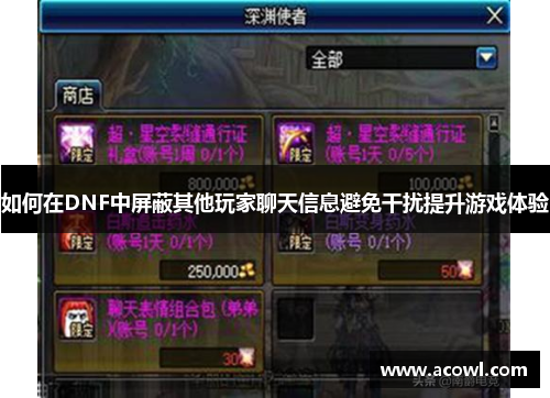 如何在DNF中屏蔽其他玩家聊天信息避免干扰提升游戏体验