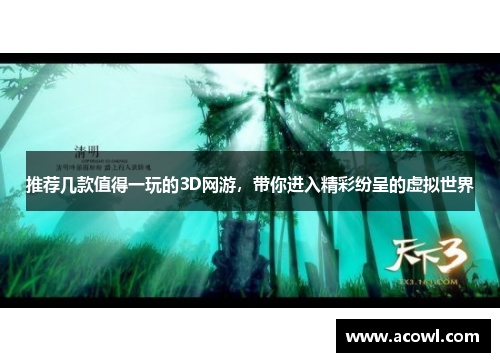 推荐几款值得一玩的3D网游，带你进入精彩纷呈的虚拟世界