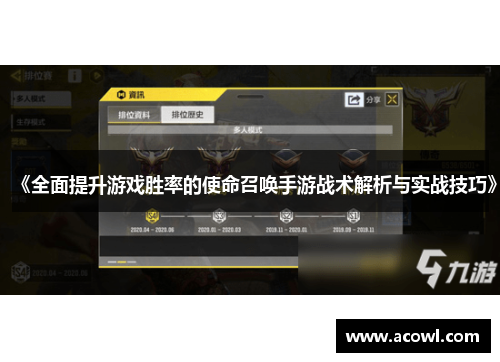 《全面提升游戏胜率的使命召唤手游战术解析与实战技巧》