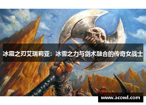 冰霜之刃艾瑞莉亚：冰雪之力与剑术融合的传奇女战士