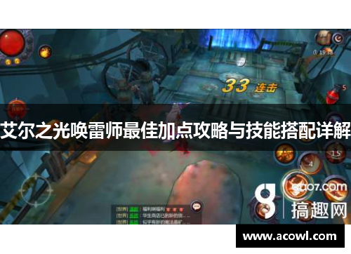 艾尔之光唤雷师最佳加点攻略与技能搭配详解