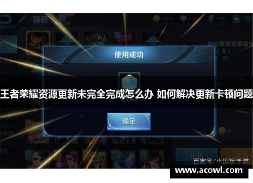王者荣耀资源更新未完全完成怎么办 如何解决更新卡顿问题