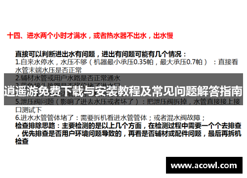 逍遥游免费下载与安装教程及常见问题解答指南