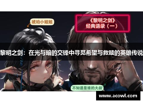 黎明之剑：在光与暗的交锋中寻觅希望与救赎的英雄传说