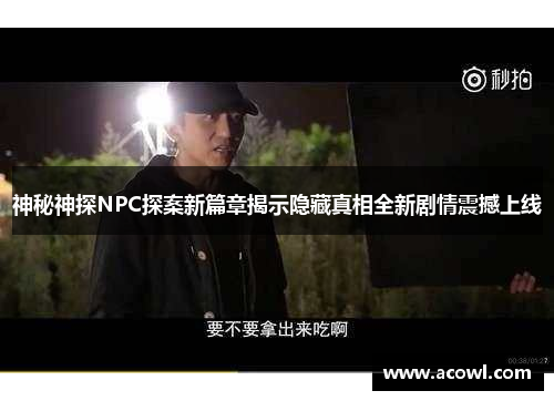 神秘神探NPC探案新篇章揭示隐藏真相全新剧情震撼上线