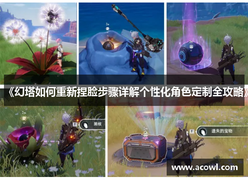 《幻塔如何重新捏脸步骤详解个性化角色定制全攻略》
