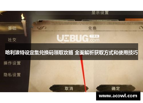哈利波特设定集兑换码领取攻略 全面解析获取方式和使用技巧