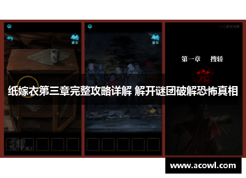 纸嫁衣第三章完整攻略详解 解开谜团破解恐怖真相
