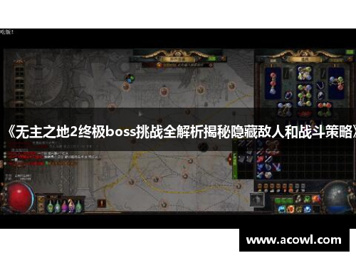 《无主之地2终极boss挑战全解析揭秘隐藏敌人和战斗策略》