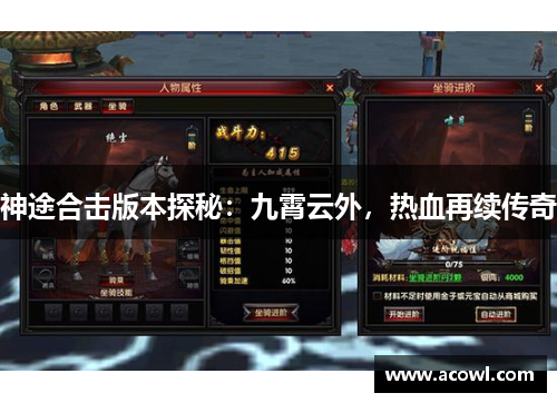 神途合击版本探秘：九霄云外，热血再续传奇