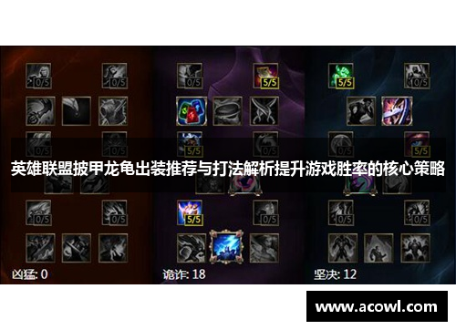 英雄联盟披甲龙龟出装推荐与打法解析提升游戏胜率的核心策略