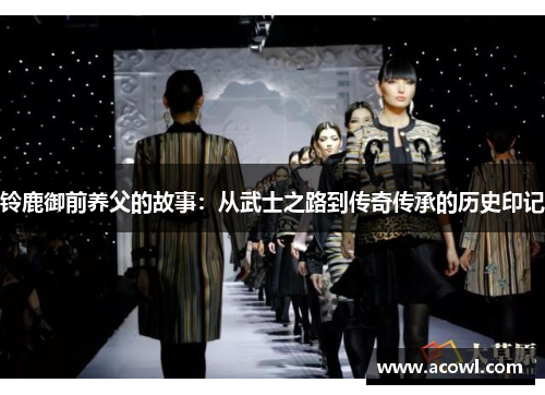 铃鹿御前养父的故事：从武士之路到传奇传承的历史印记