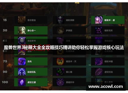 魔兽世界3秘籍大全全攻略技巧精讲助你轻松掌握游戏核心玩法