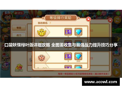 口袋妖怪绿叶版详细攻略 全图鉴收集与最强战力提升技巧分享