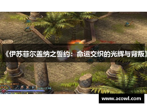 《伊苏菲尔盖纳之誓约：命运交织的光辉与背叛》