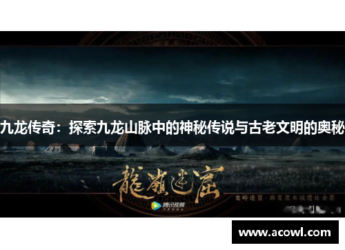 九龙传奇：探索九龙山脉中的神秘传说与古老文明的奥秘
