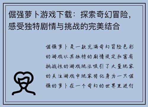 倔强萝卜游戏下载：探索奇幻冒险，感受独特剧情与挑战的完美结合