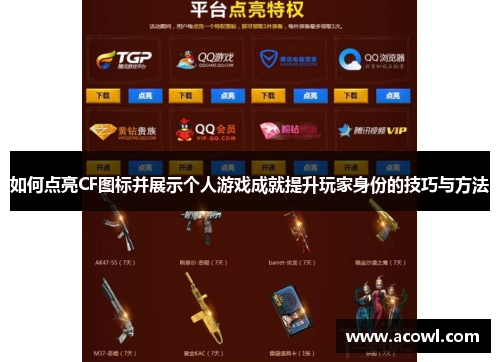 如何点亮CF图标并展示个人游戏成就提升玩家身份的技巧与方法