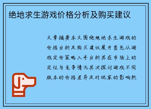 绝地求生游戏价格分析及购买建议