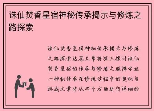 诛仙焚香星宿神秘传承揭示与修炼之路探索