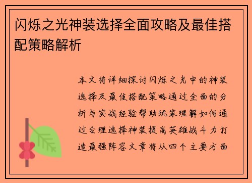 闪烁之光神装选择全面攻略及最佳搭配策略解析