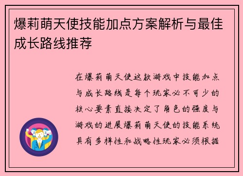 爆莉萌天使技能加点方案解析与最佳成长路线推荐