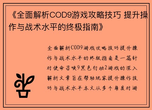 《全面解析COD9游戏攻略技巧 提升操作与战术水平的终极指南》