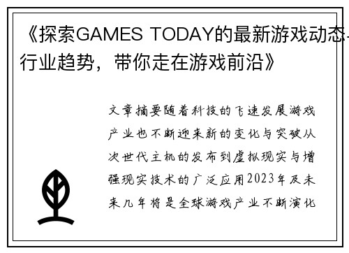 《探索GAMES TODAY的最新游戏动态与行业趋势，带你走在游戏前沿》