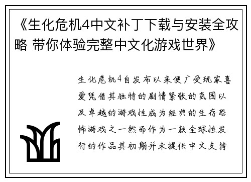《生化危机4中文补丁下载与安装全攻略 带你体验完整中文化游戏世界》
