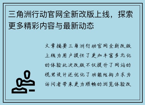 三角洲行动官网全新改版上线，探索更多精彩内容与最新动态