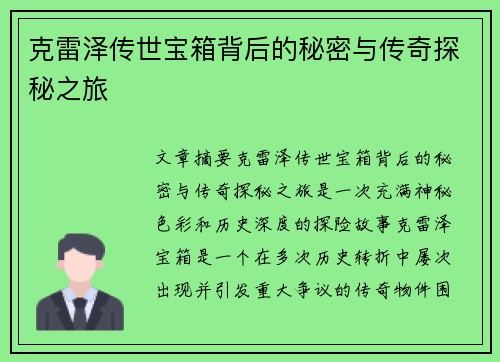 克雷泽传世宝箱背后的秘密与传奇探秘之旅