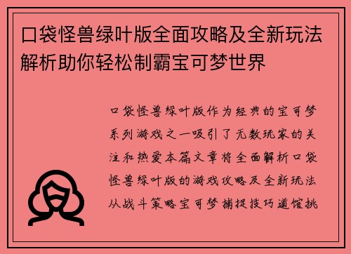 口袋怪兽绿叶版全面攻略及全新玩法解析助你轻松制霸宝可梦世界