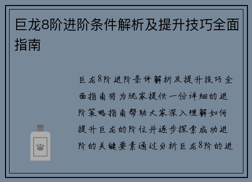 巨龙8阶进阶条件解析及提升技巧全面指南