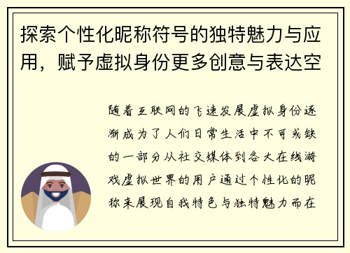 探索个性化昵称符号的独特魅力与应用，赋予虚拟身份更多创意与表达空间