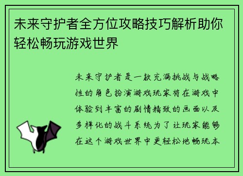 未来守护者全方位攻略技巧解析助你轻松畅玩游戏世界