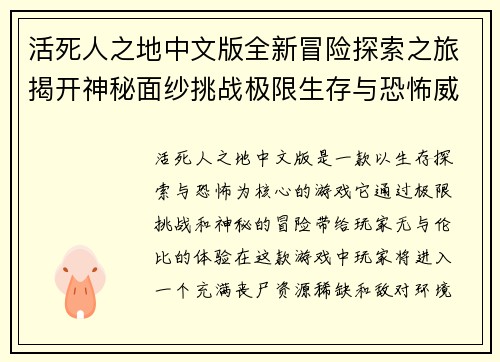 活死人之地中文版全新冒险探索之旅揭开神秘面纱挑战极限生存与恐怖威胁
