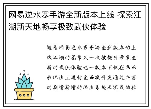 网易逆水寒手游全新版本上线 探索江湖新天地畅享极致武侠体验