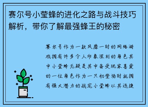 赛尔号小莹蜂的进化之路与战斗技巧解析，带你了解最强蜂王的秘密